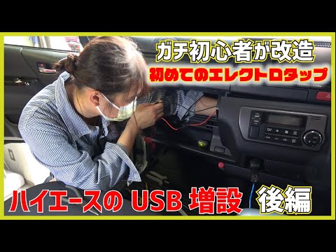 初心者のUSBポート取り付け！　トヨタハイエース編