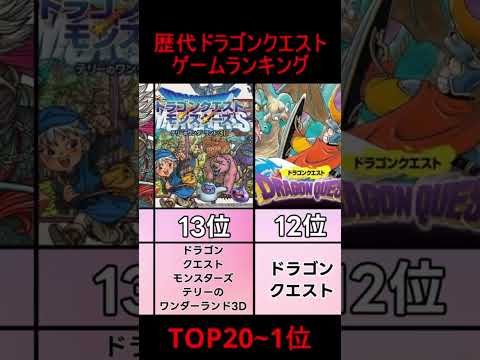 歴代ドラゴンクエスト人気ゲームランキングTOP20