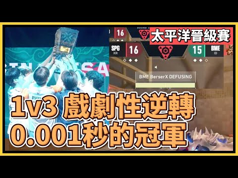 [中文] SPG 太平洋冠軍！1v3 戲劇性的逆轉勝！0.001秒的冠軍到手！｜特戰英豪｜特戰比賽｜2024 VCT 太平洋晉級賽｜SPG vs BME