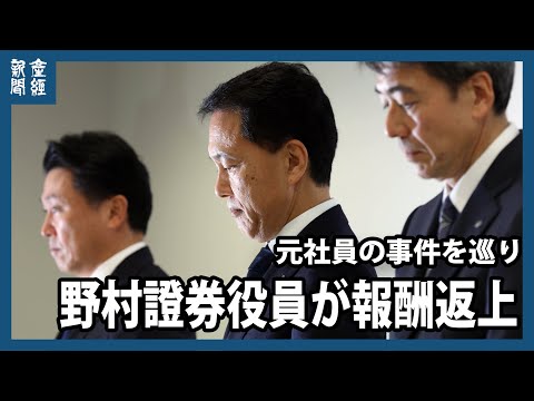 野村証券役員が報酬返上