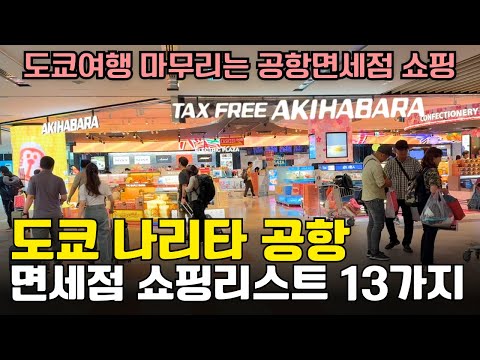 귀국 시에 무조건 사가는 나리타공항 면세점 쇼핑리스트 13가지🛍(영상마지막에 꿀팁 있으니까 꼭 확인하세요🥹)