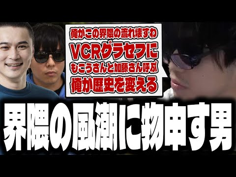 おにや、VCRGTAに加藤純一氏ともこう氏を誘う事を決意し、界隈の風潮に物申す【o-228 おにや】ApexLegends