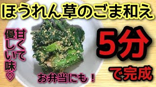 【和食の基本】ほうれん草のごま和え【簡単料理】お弁当の1品にも！初心者向け　Spinach sesame sauce