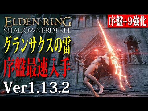 【エルデンリング】これから始める初心者必見！最新Ver「グランサクスの雷」序盤最速入手＋9強化ノーカット攻略 Ver1.13.2【ELDEN RING】裏技 レベル上げ 最強ルーン稼ぎ ローデイル落下