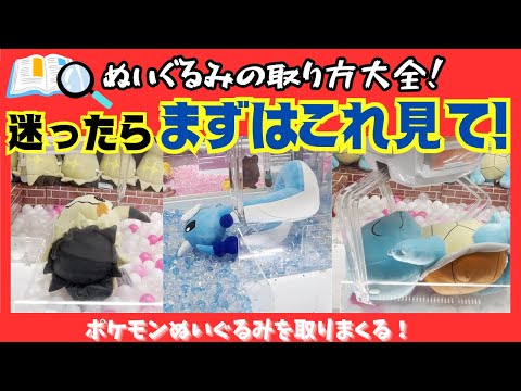 【クレーンゲーム】迷ったら、まずはこれ見て！ぬいぐるみの取り方大全！