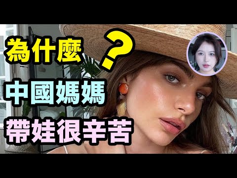 為什麼中國媽媽帶娃很辛苦，法國媽媽卻可以優雅喝咖啡？Why is it hard for Chinese moms to take care babies？