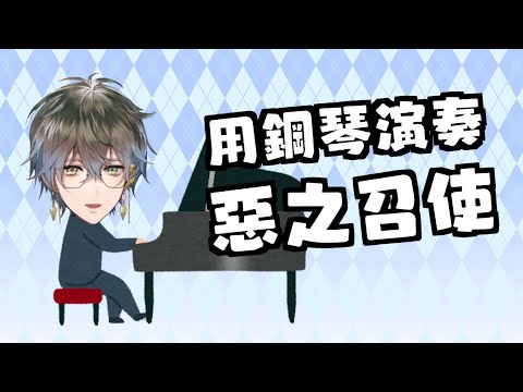 用鋼琴演奏惡之召使【Ike Eveland || NIJISANJI EN 中字】