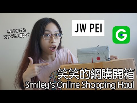 笑笑的網購開箱 Smiley's Online Shopping Haul