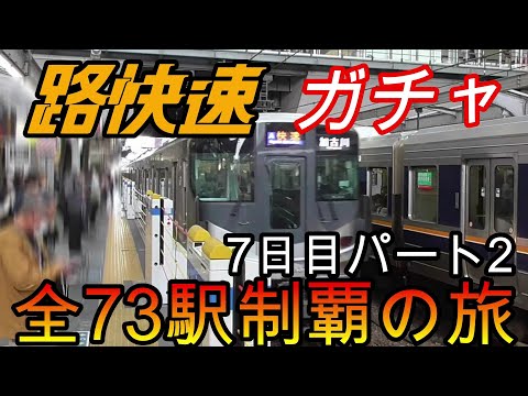 【全駅制覇シリーズ】JR西日本　〇〇路快速の停車全73駅制覇を目指してみた　7日目パート2(鉄道旅行)