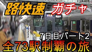 【全駅制覇シリーズ】JR西日本　〇〇路快速の停車全73駅制覇を目指してみた　7日目パート2(鉄道旅行)