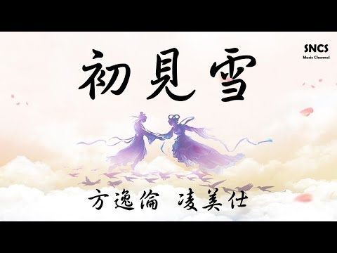 方逸倫&凌美仕 - 初見雪 【《明月照我心》片尾曲】 『高音質動態歌詞Lyrics』