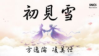 方逸倫&凌美仕 - 初見雪 【《明月照我心》片尾曲】 『高音質動態歌詞Lyrics』