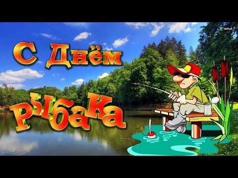 11 июля День Рыбака! С Днём Рыбака! Красивое поздравление с днем рыбака!