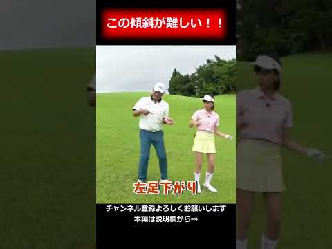 難しい傾斜と楽しそうな中井学プロ#short