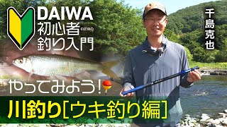 【DAIWA 初心者釣り入門】千島克也のやってみよう！ 川釣り［ウキ釣り編］