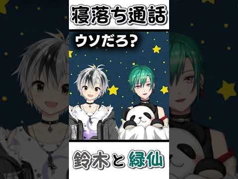 疑似寝落ち通話でふざけ合う緑仙と鈴木勝【にじさんじ切り抜き】#Shorts