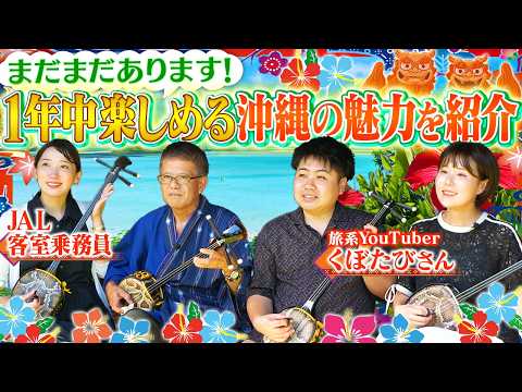 【沖縄旅】くぼたびさんとJAL客室乗務員が三線に挑戦！沖縄で年中楽しめる魅力をお届け