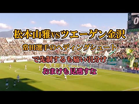 #079 #松本山雅fc vs #ツエーゲン金沢 #常田克人 選手のヘディングシュートで先制も痛い引き分け。金沢サポ友達と再会。#シャトルバス で帰る。おまけも見てね！