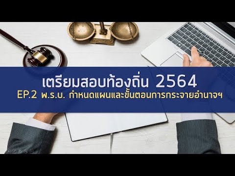 พ.ร.บ. กำหนดแผนและขั้นตอนการกระจายอำนาจฯ (สำหรับเตรียมสอบท้องถิ่น 2564 EP.2)