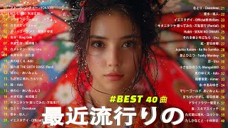 『2024最新版』 最近流行りの曲40選🎉新曲 2024 JPOPメドレー (最新曲 2024)👑2024ヒット曲メドレー🍒YOASOBI, Ado, スピッツ, 米津玄師, 優里