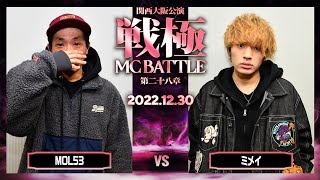 ミメイvsMOL53/戦極MCBATTLE第28章 大阪関西公演(2022.12.30)