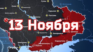 13 Ноября военная сводка. 13.11.2022 Карта боевых действий на Украине. 💥