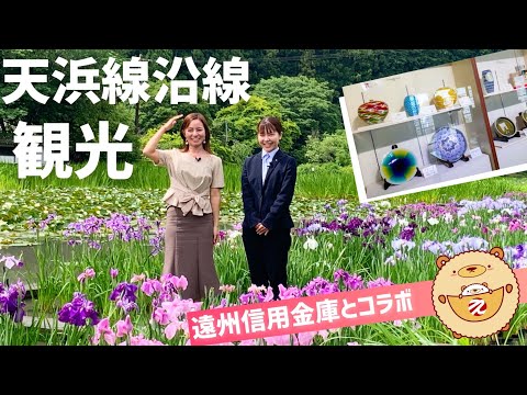 【静岡県/浜松観光】コラボ企画　天竜浜名湖鉄道沿線のおすすめスポットをご紹介！