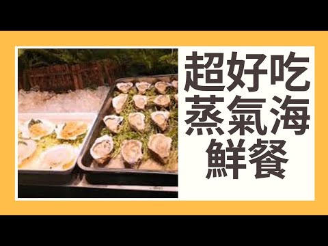 療心生活萬象２３～北京勇闖天涯篇：超好吃蒸氣海鮮餐廳篇（一）｜愛人生全方位療心系列２７｜人生全方位成長學苑