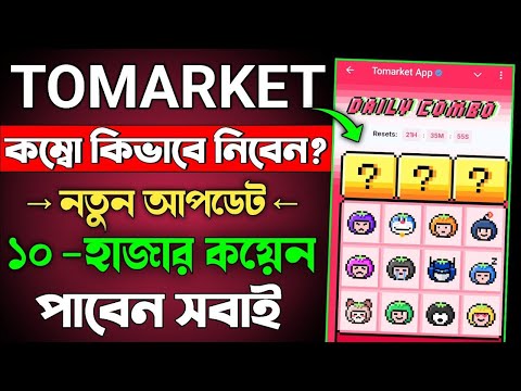 Tomarket Daily Combo Kivabe Nibo | Tomarket Daily Combo Problem | Tomarket কিসের উপর টাকা দিবে