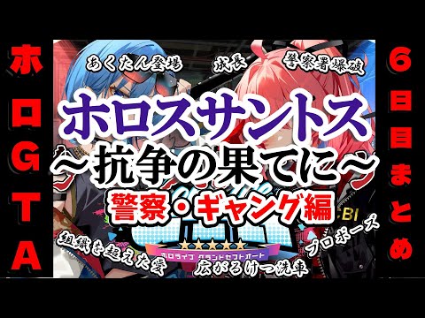 【 #holoGTA DAY6】（警察・ギャング編）ホロスサントス～抗争の果てに ～6日目【ホロライブ】