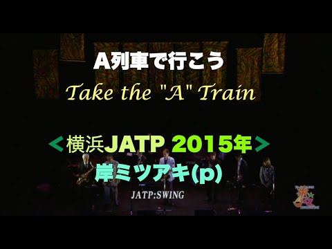 A列車で行こう／Take the "A" Train／岸ミツアキ／横浜JATPスイング