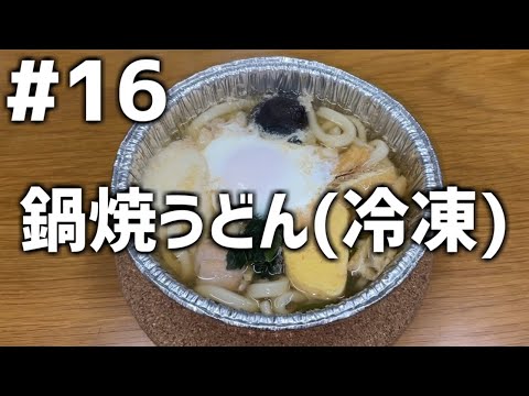 【作って食べる】＃１６「鍋焼うどん(冷凍)」