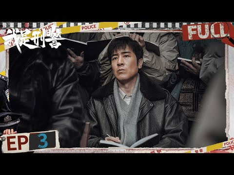 EP3: Qin Chuan found obvious characteristics of the suspect | We Are Criminal Police | iQIYI悬疑社