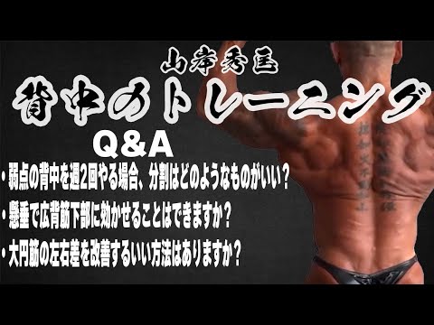 【背中トレーニングQ＆A】バランスのいい、分厚い背中を作るトレーニング方法【山岸秀匡切り抜き】