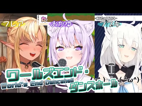 【白上フブキ/猫又おかゆ/不知火フレア】ワールズエンド・ダンスホール（リレー合唱）【ホロライブ切り抜き】