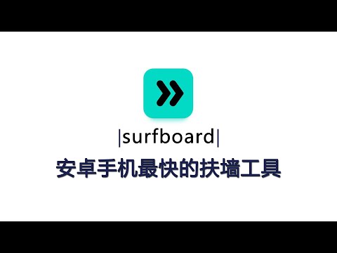 安卓手机科学上网教程-surfboard-机场订阅使用教程#vpn【桃花源】