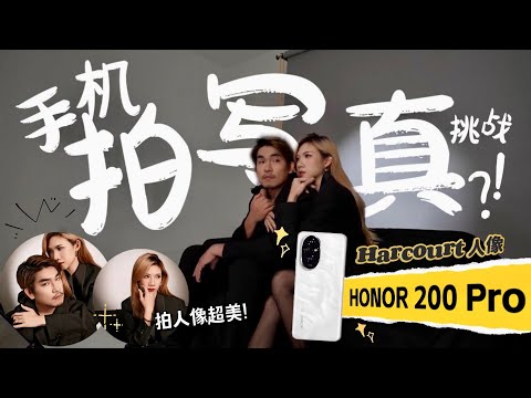 HONOR 200 Pro拿到了！两个人第一次拍写真：挑战黑道老大！Harcourt人像绝了！