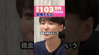 年収103万未満の"女性"とは...  #婚活 #結婚相談所  #結婚 #shorts