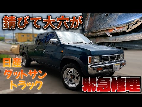 車のフレームからとんでもない量の錆びゴミが！そして大穴！【ダットラ/ダットサントラック/D21】