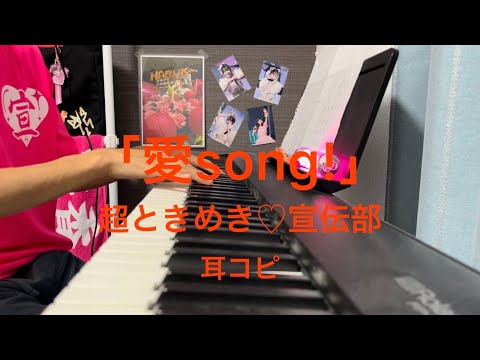 「愛Song!」 超ときめき♡宣伝部 ピアノ 耳コピ