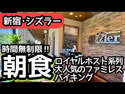 食べ放題！人気のファミレス・シズラーの朝食バイキングで大食いしました！