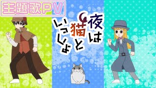 Anime 「At night with cats」 3rd theme song PV (non-credit)