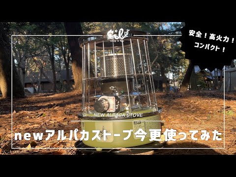 newアルパカストーブで挑む極寒キャンプ！