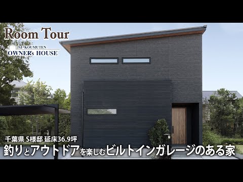 【Vol.19 Owner’s RoomTour】釣りとアウトドアを楽しむビルトインガレージのある家／延床36.9坪／片流れ屋根／吹き抜けリビング【千葉県 S様邸】