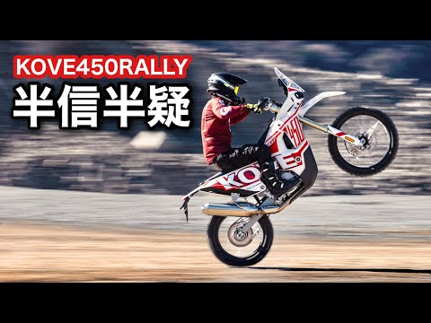 KOVE450RALLY【試乗】採石場で遊んできた　価格破壊　コーヴじゃないよコーヴェだよ　450ラリー