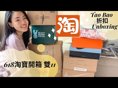 淘寶開箱- 618,双11折扣必買 [高CP值居家用品,愛買店鋪,Tao Bao Unboxing] jeanonair