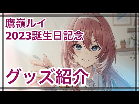 【ホロライブ】鷹嶺ルイ 誕生日記念2023フルセット数量限定Ver グッズ紹介