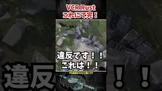 VCR RUSTこれにて終了【スト鯖RUST】 #shorts