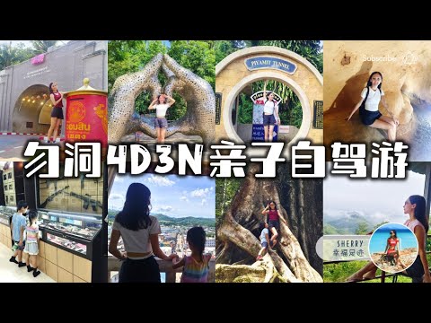 🇹🇭 勿洞 4D3N 亲子自驾游 Betong Road Trip 🚗💨