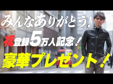 【プレゼント応募受付中！】登録者5万人達成記念！感謝をこめてメンズファッション好きが喜ぶ豪華アイテムをプレゼント！